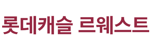 롯데캐슬 르웨스트