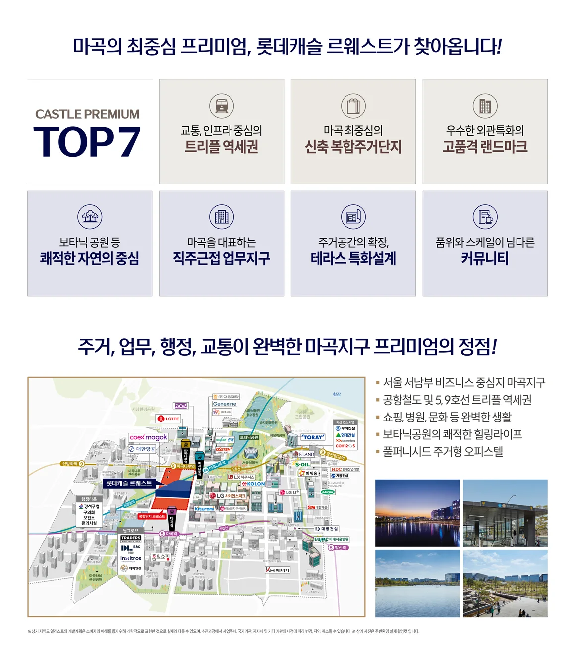 마곡의 최중심 프리미엄 TOP 7 — 트리플 역세권, 신축 복합주거단지, 고품격 랜드마크, 자연의 중심, 직주근접 업무지구, 테라스 특화설계, 커뮤니티